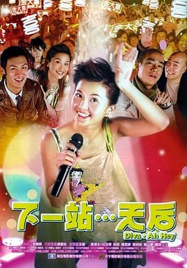 下一站…天后国语 - 剧情片 (2003) 海报