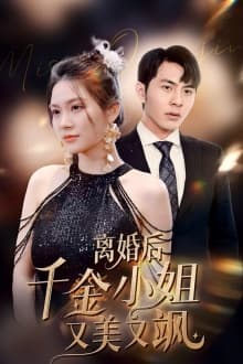离婚后千金小姐又美又飒 - 反转爽剧 (2024) 海报