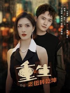 重生之扭转乾坤 - 现代都市 (2024) 海报