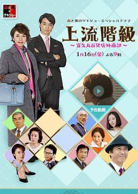 上流阶级:富久丸百货店外商部 - 剧情片 (2015) 海报