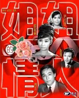 姐姐的情人粤语 - 剧情片 (1967) 海报