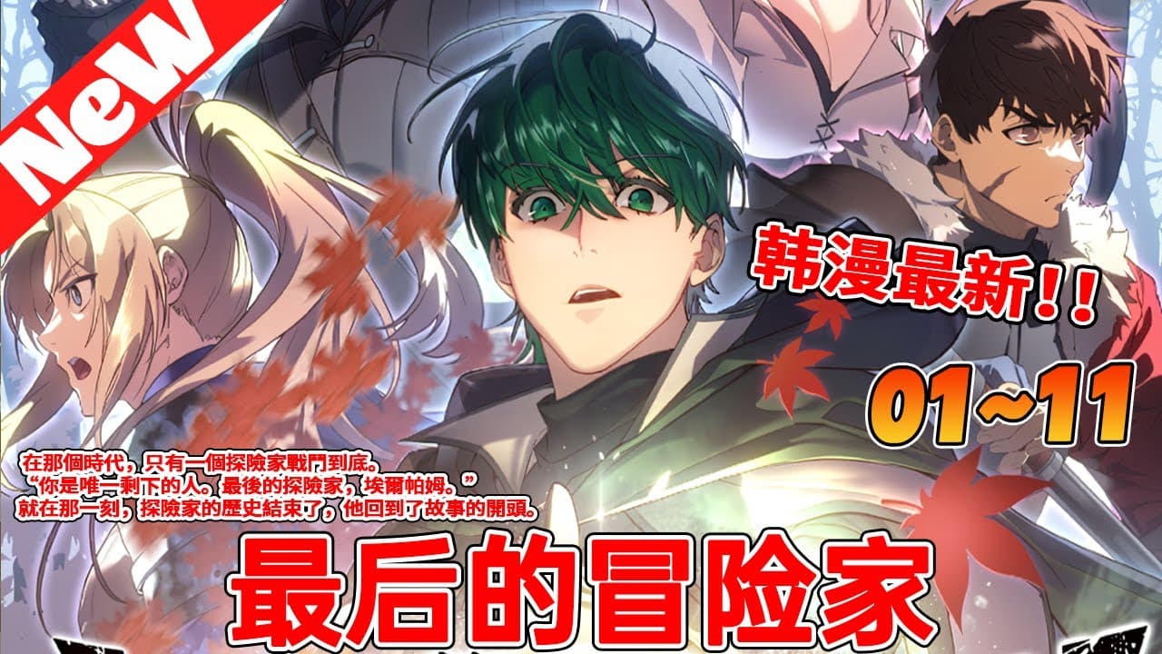 最后一位冒险家 - 有声动漫 (2024) 海报