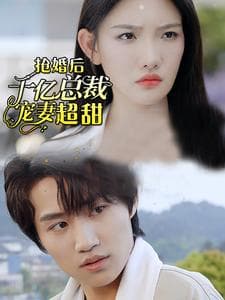 强婚后千亿总裁宠妻超甜 - 女频恋爱 (2024) 海报