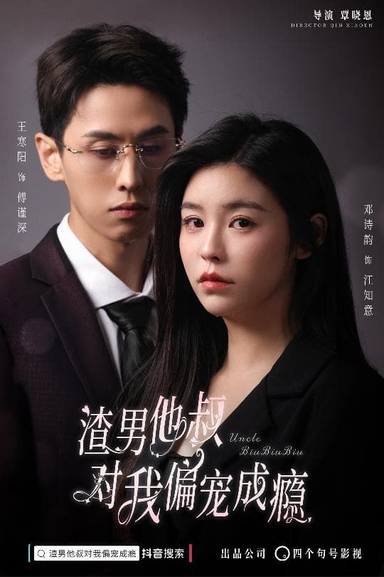 渣男他叔对我偏宠成瘾 - 女频恋爱 (2024) 海报