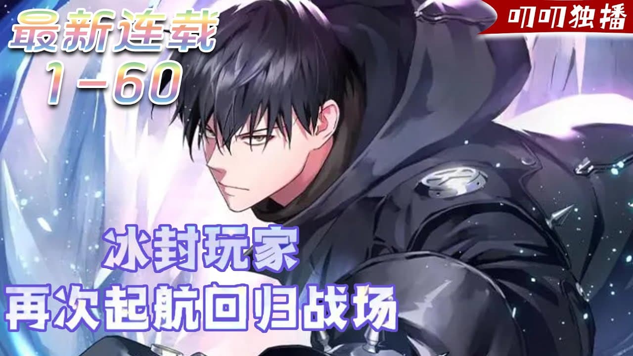 被冰封的超级玩家 - 有声动漫 (2024) 海报