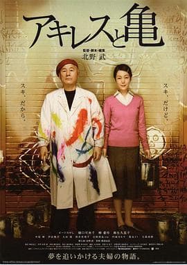 阿基里斯与龟 - 剧情片 (2008) 海报