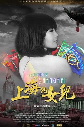 上海的女儿 - 纪录片 (2019) 海报