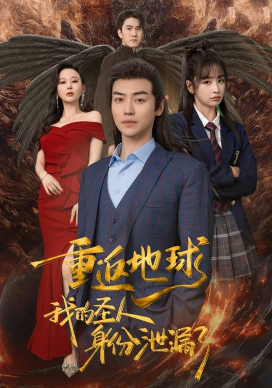 重返地球,我的圣人身份泄露了 - 脑洞悬疑 (2024) 海报