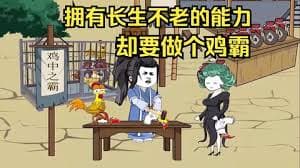 拥有长生不老的能力，却要做个鸡霸 - 有声动漫 (2024) 海报