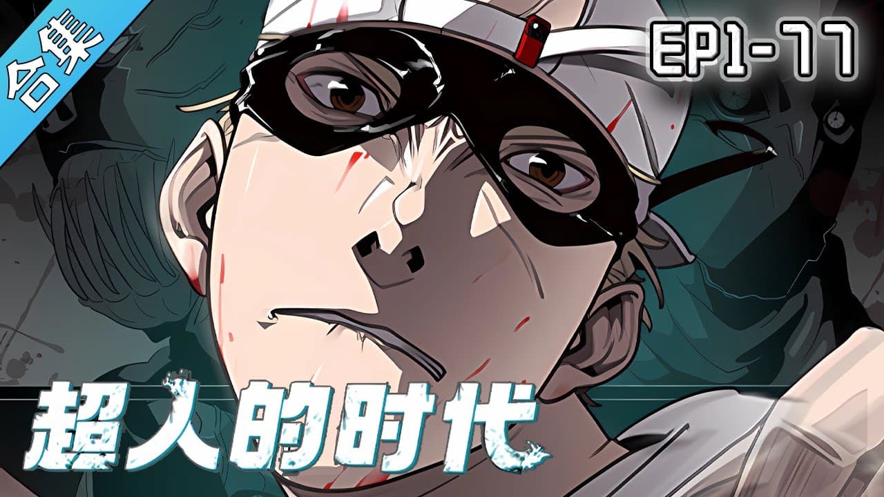 超人的时代 - 有声动漫 (2024) 海报