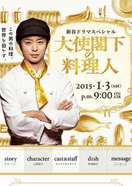 大使阁下的料理人 - 剧情片 (2015) 海报