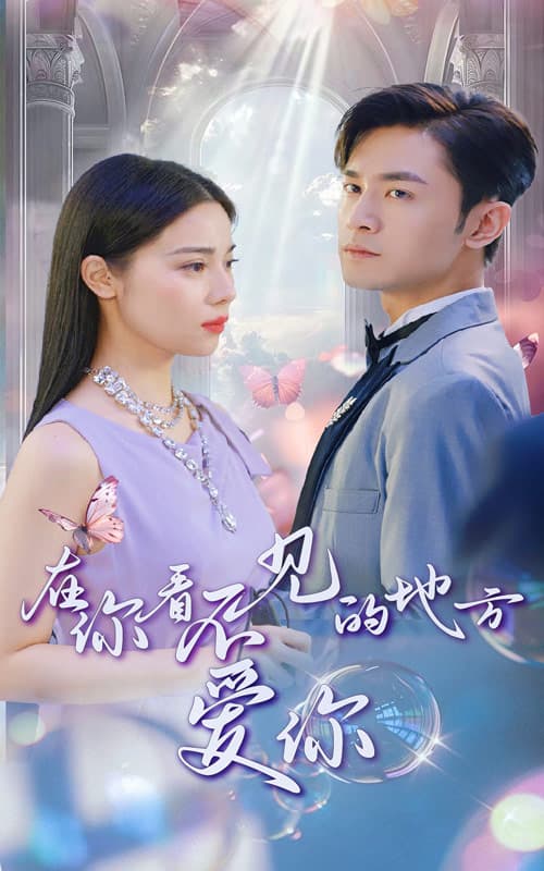 在你看不见的地方爱你 - 女频恋爱 (2024) 海报