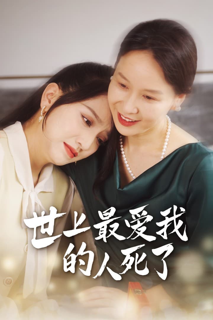 世上最爱我的人死了 - 现代都市 (2024) 海报