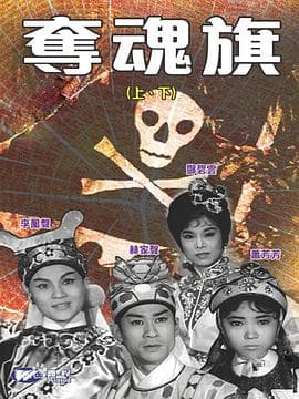 夺魂旗(下集)粤语 - 动作片 (1963) 海报