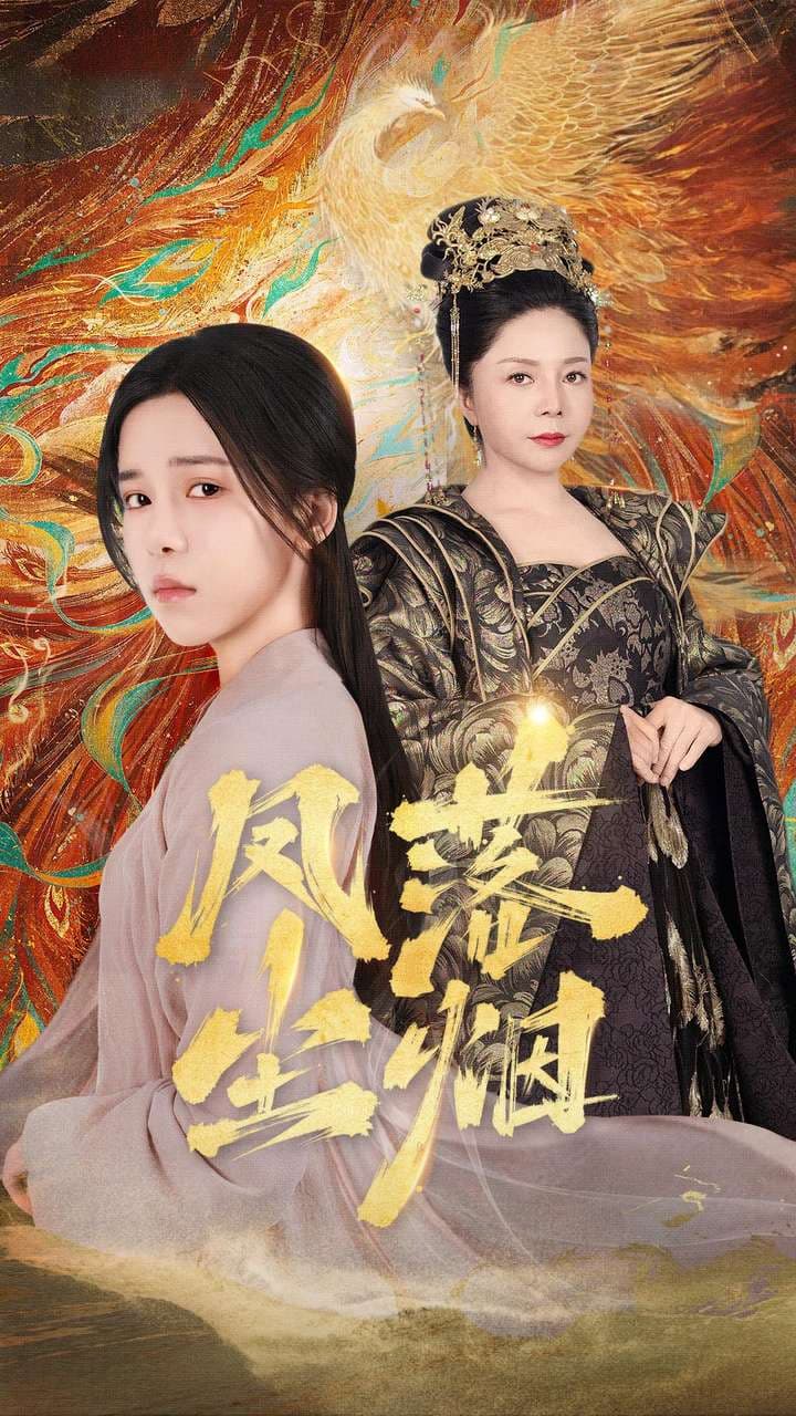 凤落尘烟 - 古装仙侠 (2024) 海报