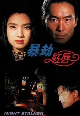 暴劫红唇粤语 - 剧情片 (1993) 海报
