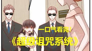 超级诅咒系统 - 有声动漫 (2024) 海报