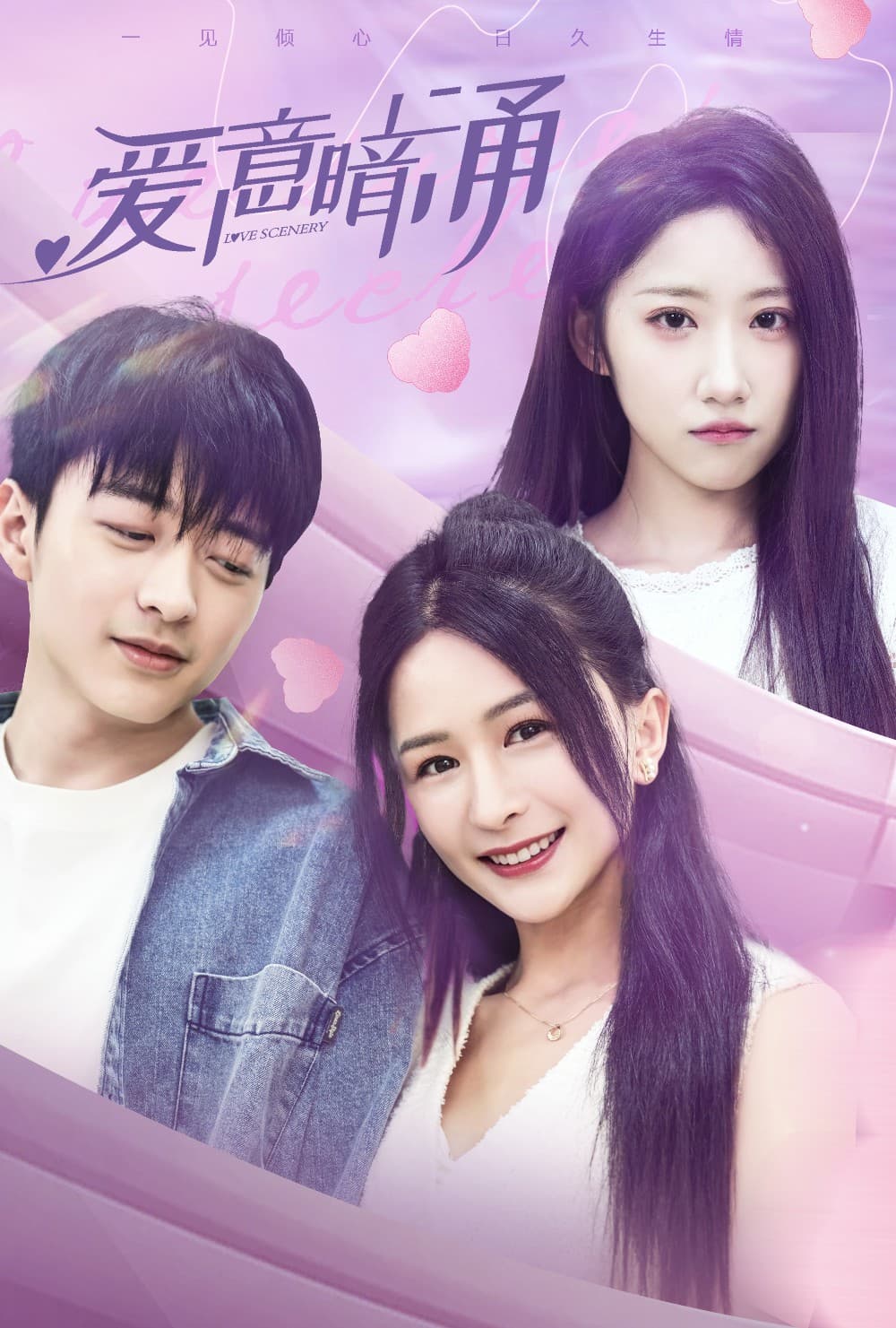 爱意暗涌 - 现代都市 (2024) 海报