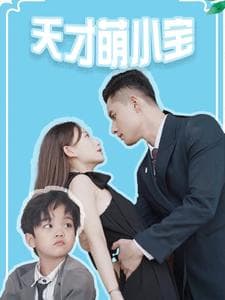 天才萌小宝 - 女频恋爱 (2024) 海报