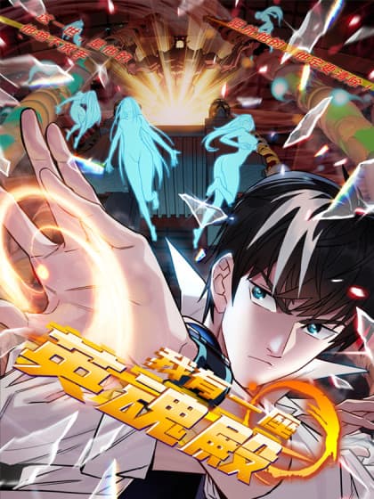 我有一座英魂殿 - 有声动漫 (2024) 海报