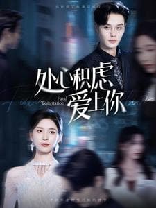 处心积虑爱上你 - 女频恋爱 (2024) 海报