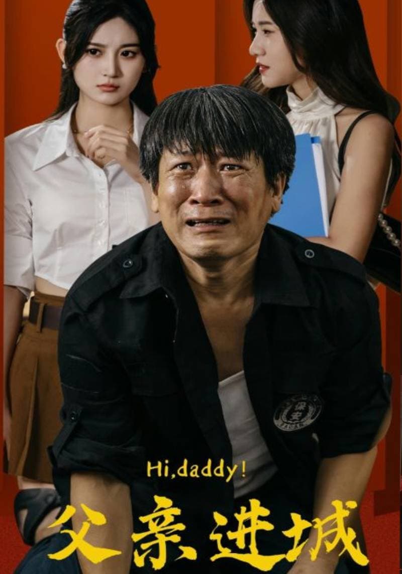 父亲进城 - 现代都市 (2024) 海报