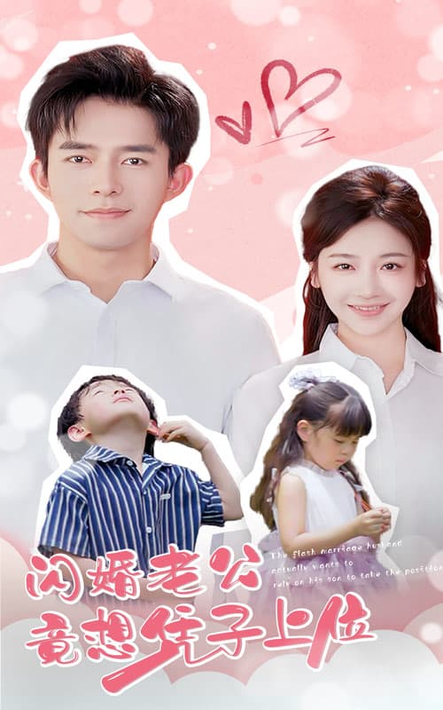 闪婚老公竟想凭子上位 - 女频恋爱 (2024) 海报