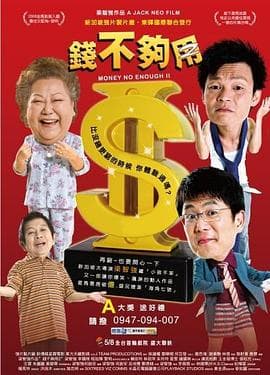 钱不够用2 - 剧情片 (2008) 海报
