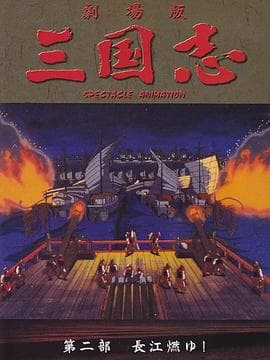 三国志 长江在燃烧 - 动画片 (1993) 海报