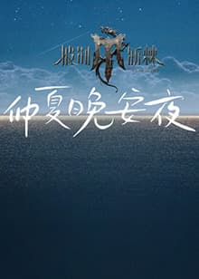 2024斯诺克时尚之夜刘宇 - 大陆综艺 (2024) 海报