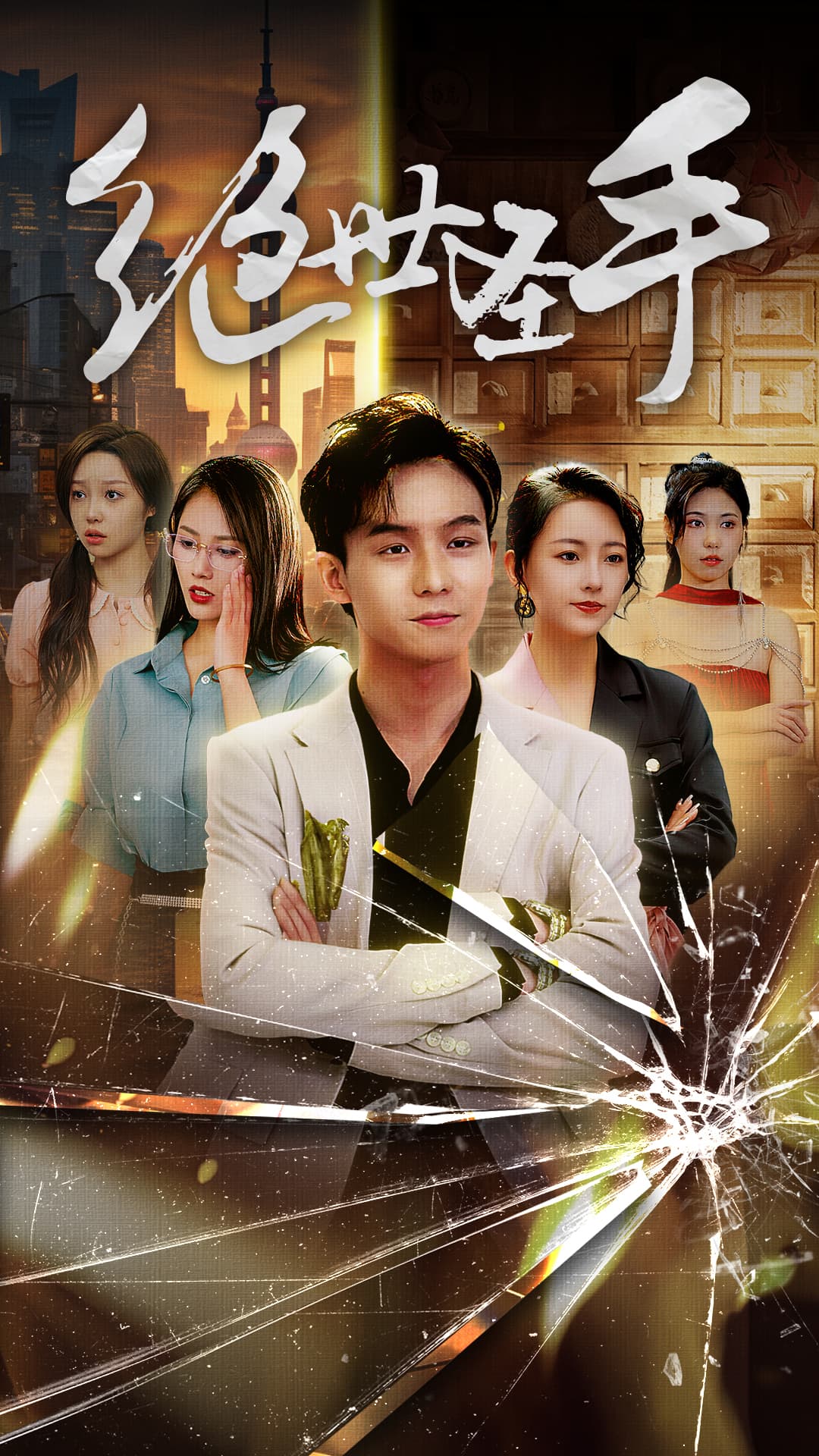 绝世圣手 - 现代都市 (2024) 海报