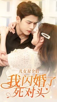 儿女双全后我闪婚了死对头 - 女频恋爱 (2024) 海报