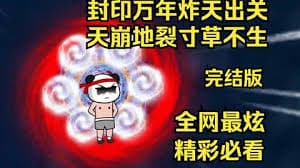 封印万年炸天出关，天崩地裂寸草不生 - 有声动漫 (2024) 海报