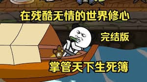 在残酷无情的世界修心 - 有声动漫 (2024) 海报