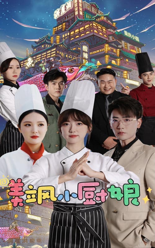 美飒小厨娘 - 女频恋爱 (2024) 海报