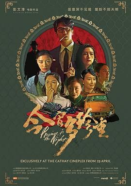 今宵多珍重 - 剧情片 (2020) 海报