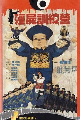 僵尸训练营 - 喜剧片 (1988) 海报