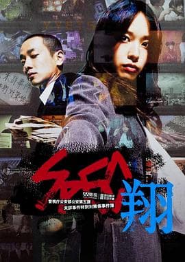 SPEC:翔 - 剧情片 (2012) 海报