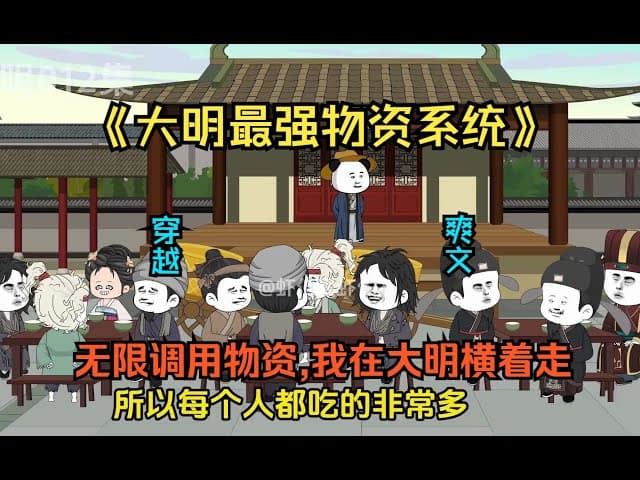 最强物资系统 - 有声动漫 (2024) 海报