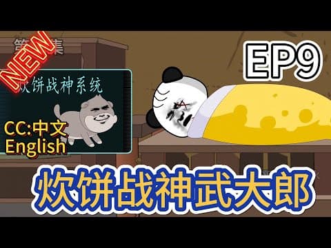 炊饼战神武大郎 - 有声动漫 (2024) 海报