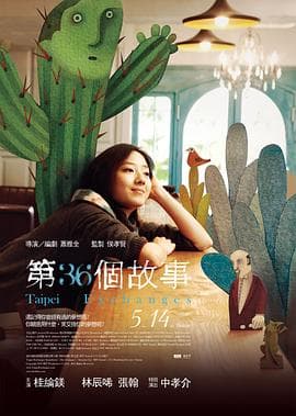 第36个故事 - 剧情片 (2010) 海报