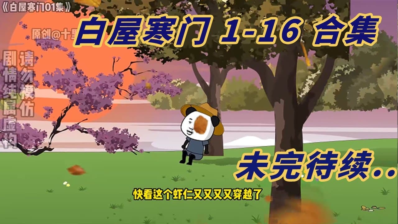 寒门虾仁传 - 有声动漫 (2024) 海报