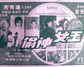 玉女神偷 - 喜剧片 (1967) 海报