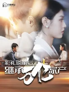 彩礼谈崩后继承万亿家产 - 反转爽剧 (2024) 海报