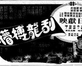 刮龙搏懵粤语 - 剧情片 (1977) 海报