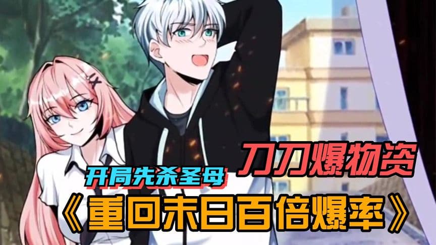 重回末世爆装备 - 有声动漫 (2024) 海报