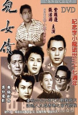 儿女债粤语 - 剧情片 (1955) 海报