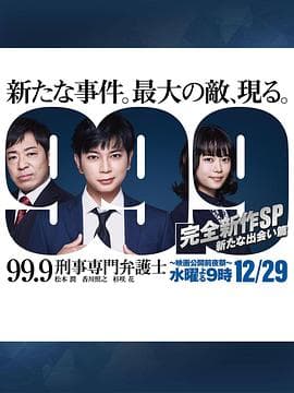 99.9:刑事专业律师 -完全新作SP 全新的相遇篇~ - 剧情片 (2021) 海报