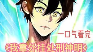 我靠外挂处刑神明 - 有声动漫 (2024) 海报