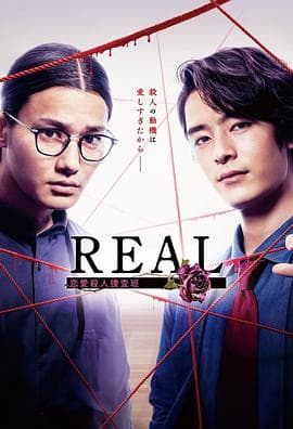 REAL恋爱杀人搜查班 - 日剧 (2024) 海报